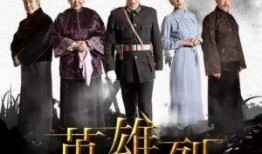 英雄烈电视在线观看,热血传奇，在线重温